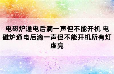 电磁炉通电后滴一声但不能开机 电磁炉通电后滴一声但不能开机所有灯虚亮